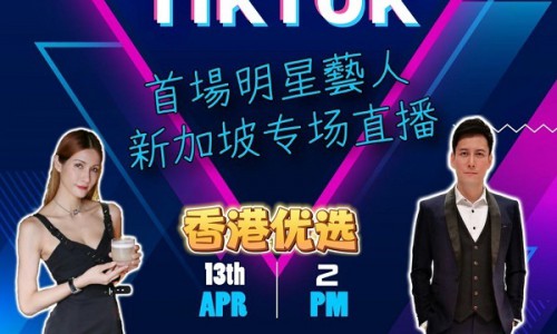 开门红！首场TVB明星新加坡TikTok电商直播