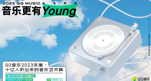 人人都是策展人！QQ音乐发布2023年度音乐报告，18周年「音乐更有Young」