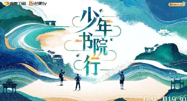 青春叩响千年书院，《少年书院行》6月9日晚7:30首播