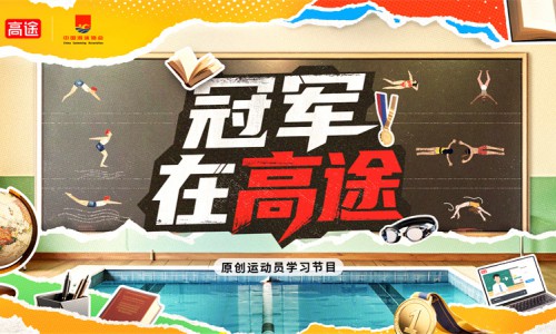 高途联合国家队首创学习节目《冠军在高途》开播 看运动员如何破圈成长