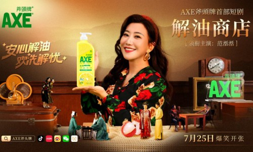 AXE斧頭牌携手范湉湉，打造首部“欢洗”短剧《解油商店》，玩出喜剧营销新高度