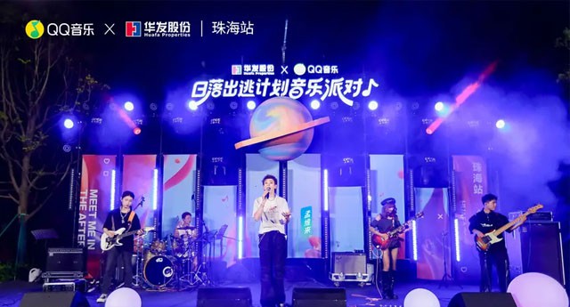 第三季超级华粉节重磅来袭 QQ音乐x华发股份夯实“音乐+N”IP