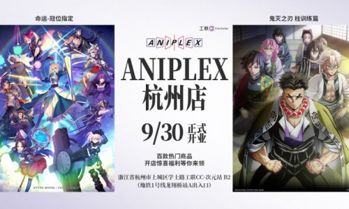 沉浸动画世界，汇聚热爱之所——ANIPLEX杭州店正式开业