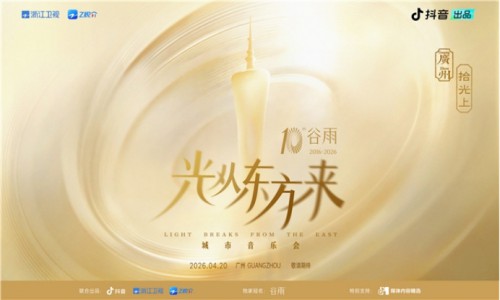 追光之旅终章落定！「光从东方来・拾光上」音乐会定档4月20日