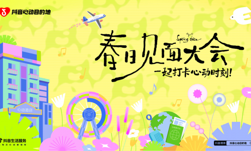 破局春季营销！抖音心动目的地“春日见面大会”解锁乐园增长新玩法