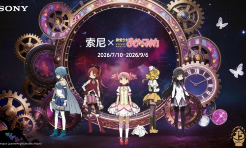 索尼×《魔法少女小圆》15周年联名活动正式开启