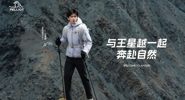 从001号到每一个你：伯希和PELLIOT携手王星越，开启“超进值玩家”的山野之约
